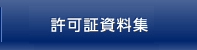 許可証・資料集