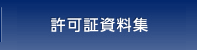 許可証・資料集