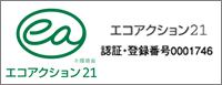 エコアクション21　認証・登録番号0001746