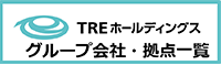 TREホールディングス