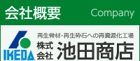 会社概要　再生骨材・再生砕石への再資源化工場　池田商店