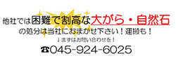 他社では困難で割高な大塊・自然石の処分は当社におまかせください！
